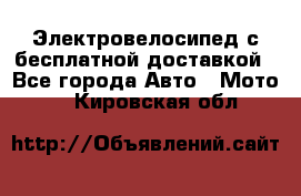 Электровелосипед с бесплатной доставкой - Все города Авто » Мото   . Кировская обл.